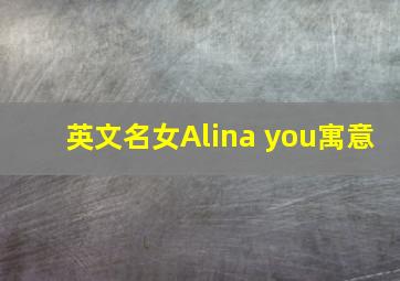 英文名女Alina you寓意